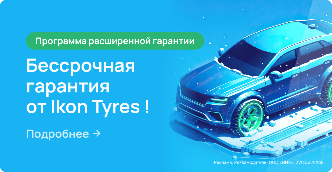 Расширенная гарантия от Ikon Tyres